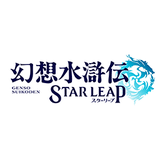 幻想水滸伝スターリープ
